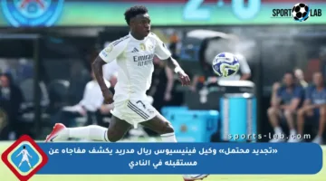 «تجديد محتمل» وكيل فينيسيوس ريال مدريد يكشف مفاجأة عن مستقبله في النادي